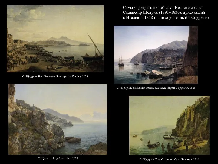 Самые прекрасные пейзажи Неаполя создал Сильвестр Щедрин (1791–1830), приехавший в Италию