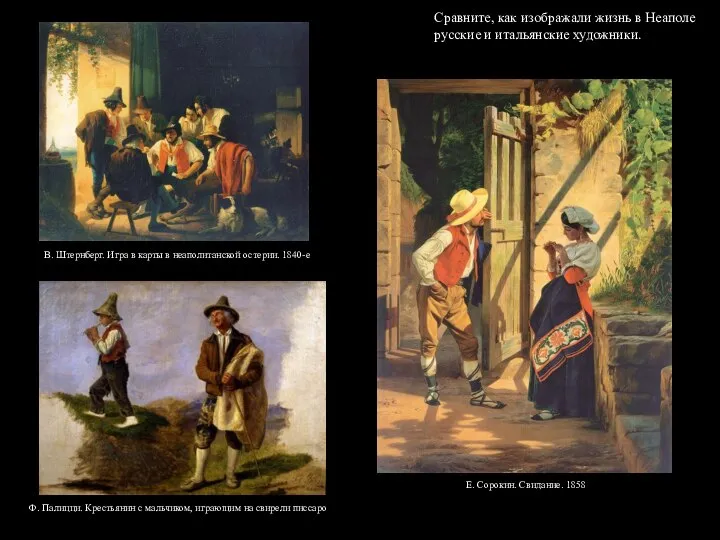 Сравните, как изображали жизнь в Неаполе русские и итальянские художники. Е.