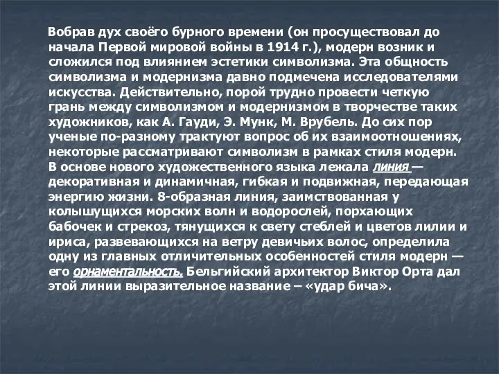 Вобрав дух своёго бурного времени (он просуществовал до начала Первой мировой