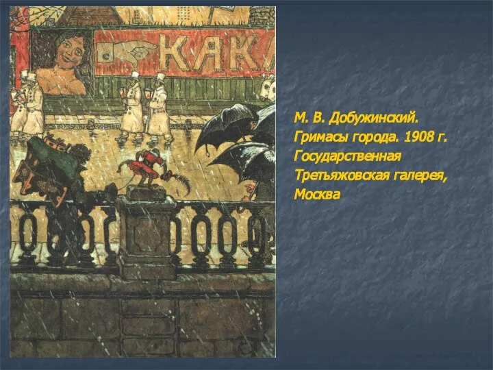 М. В. Добужинский. Гримасы города. 1908 г. Государственная Третьяжовская галерея, Москва