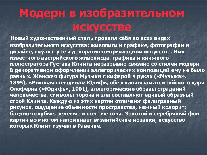 Модерн в изобразительном искусстве Новый художественный стиль проявил себя во всех