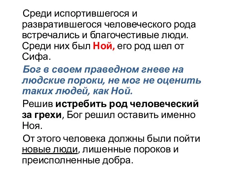 Среди испортившегося и развратившегося человеческого рода встречались и благочестивые люди. Среди