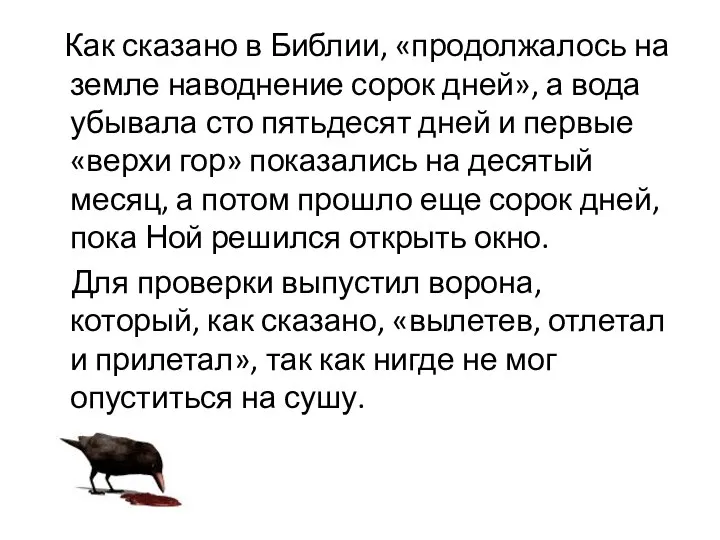 Как сказано в Библии, «продолжалось на земле наводнение сорок дней», а