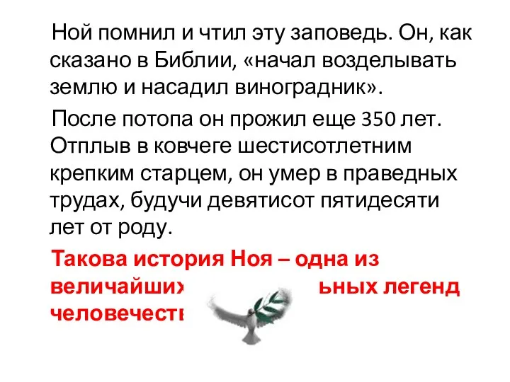 Ной помнил и чтил эту заповедь. Он, как сказано в Библии,