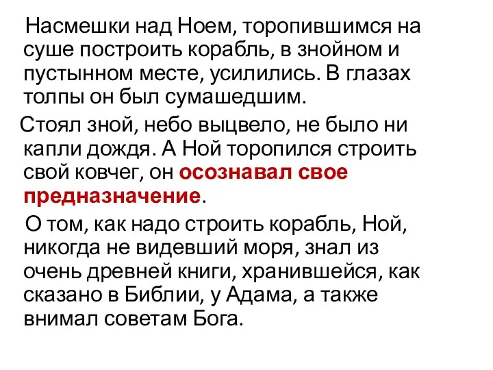 Насмешки над Ноем, торопившимся на суше построить корабль, в знойном и