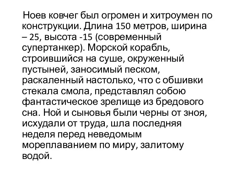 Ноев ковчег был огромен и хитроумен по конструкции. Длина 150 метров,