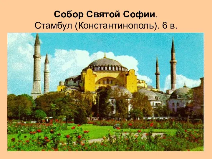 Собор Святой Софии. Стамбул (Константинополь). 6 в.