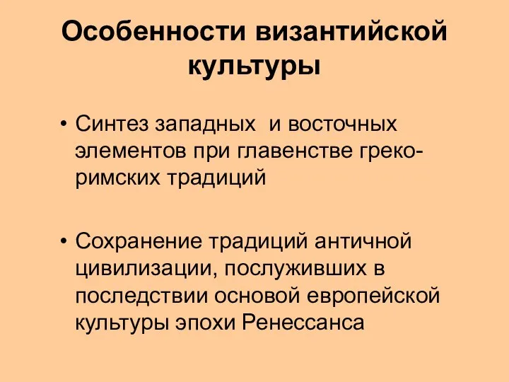 Особенности византийской культуры Синтез западных и восточных элементов при главенстве греко-римских