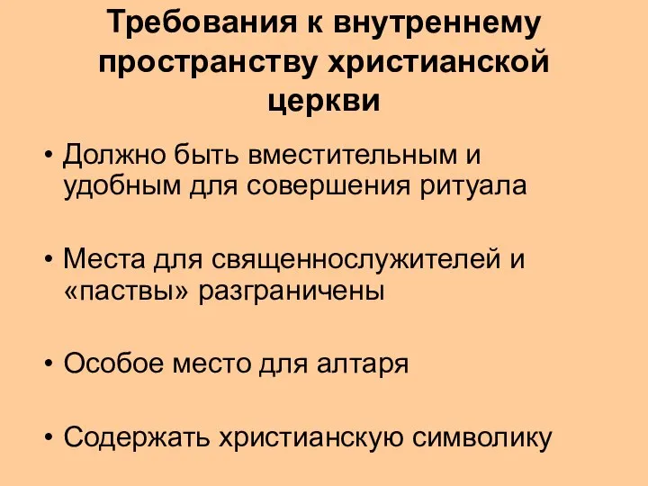 Требования к внутреннему пространству христианской церкви Должно быть вместительным и удобным