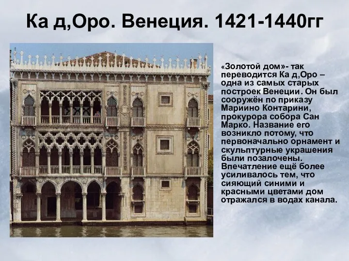 Ка д,Оро. Венеция. 1421-1440гг «Золотой дом»- так переводится Ка д,Оро –