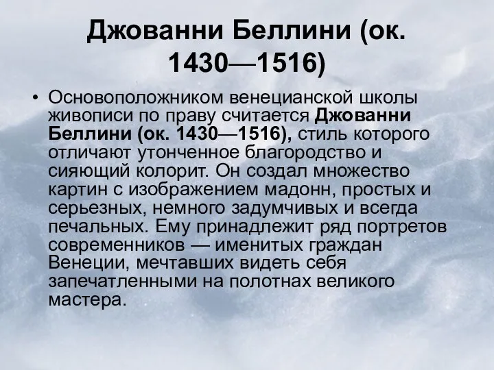 Джованни Беллини (ок. 1430—1516) Основоположником венецианской школы живописи по праву считается