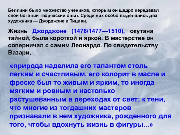 Беллини было множество учеников, которым он щедро передавал свой богатый творческий