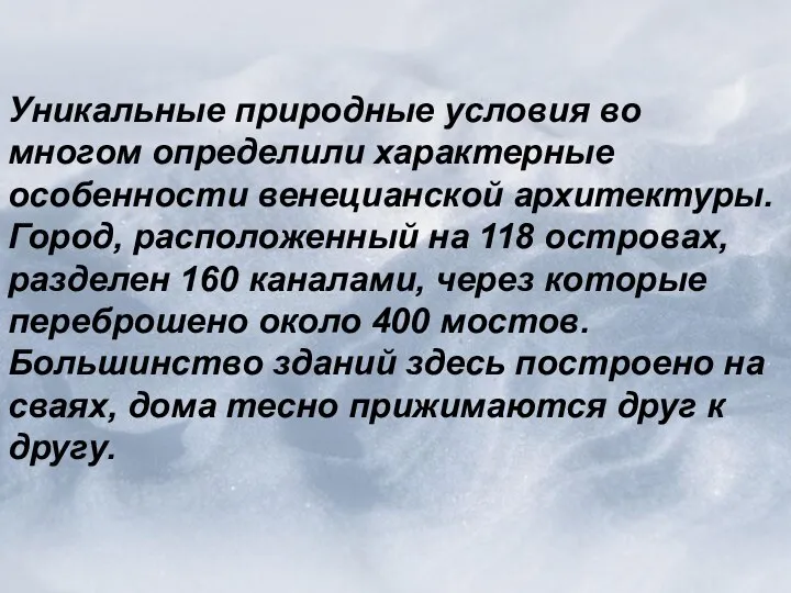 Уникальные природные условия во многом определили характерные особенности венецианской архитектуры. Город,