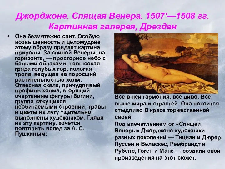 Джорджоне. Спящая Венера. 1507'—1508 гг. Картинная галерея, Дрезден Она безмятежно спит.