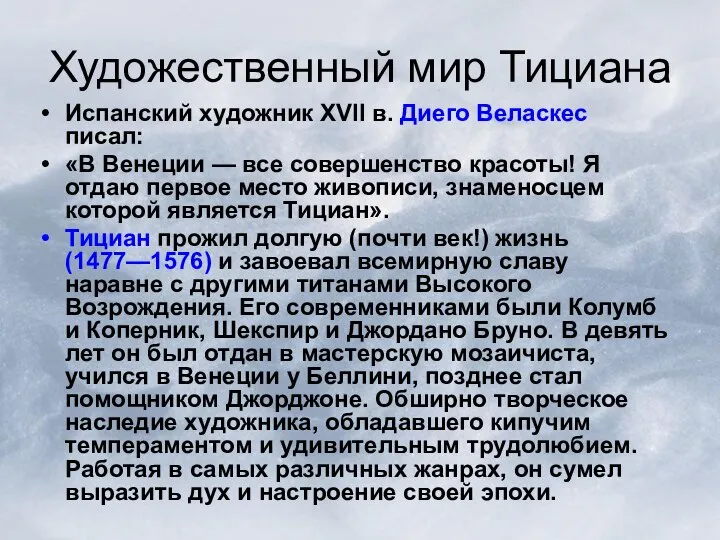 Художественный мир Тициана Испанский художник XVII в. Диего Веласкес писал: «В