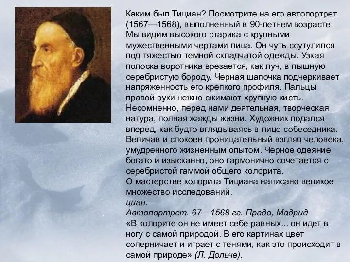 Каким был Тициан? Посмотрите на его автопортрет (1567—1568), выполненный в 90-летнем