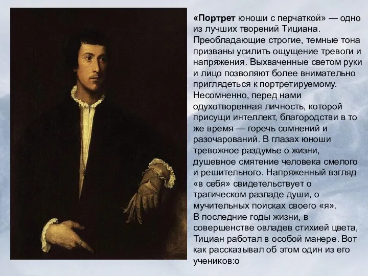 «Портрет юноши с перчаткой» — одно из лучших творений Тициана. Преобладающие