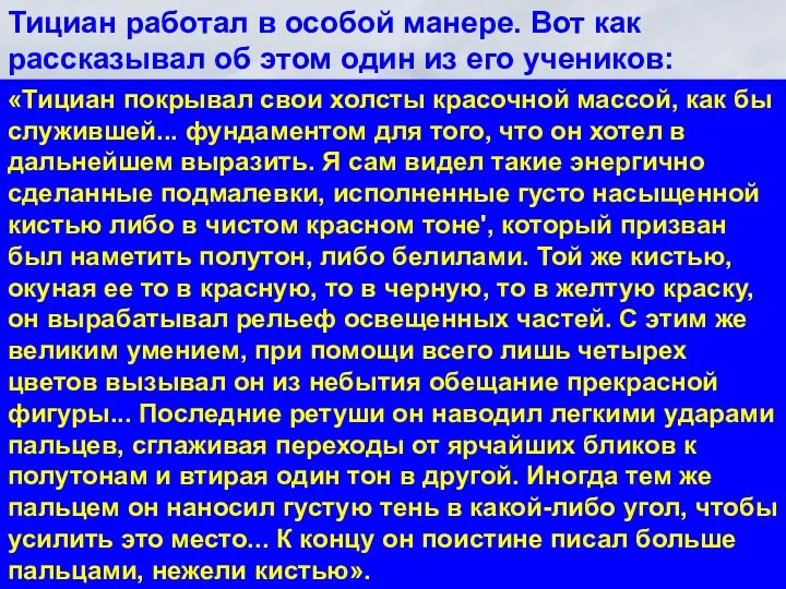 Тициан работал в особой манере. Вот как рассказывал об этом один