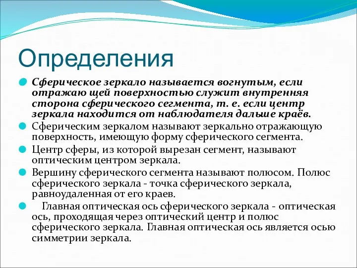 Определения Сферическое зеркало называется вогнутым, если отражаю щей поверхностью служит внутренняя