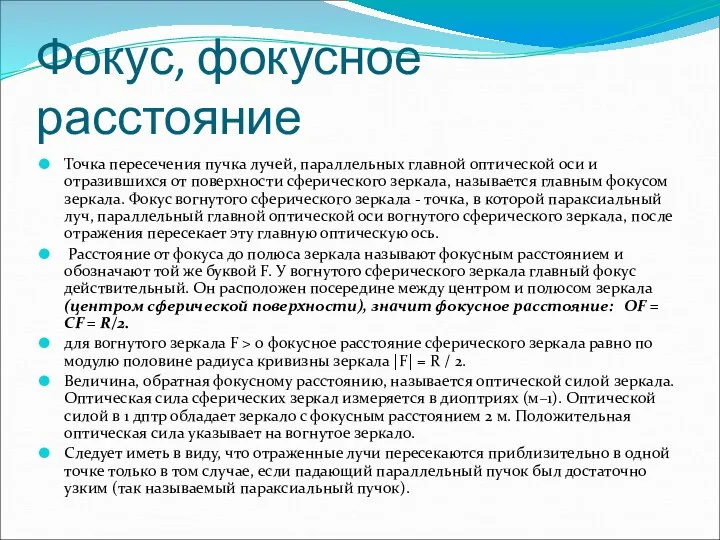 Фокус, фокусное расстояние Точка пересечения пучка лучей, параллельных главной оптической оси