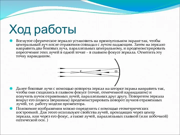 Ход работы Вогнутое сферическое зеркало установить на прямоугольном экране так, чтобы