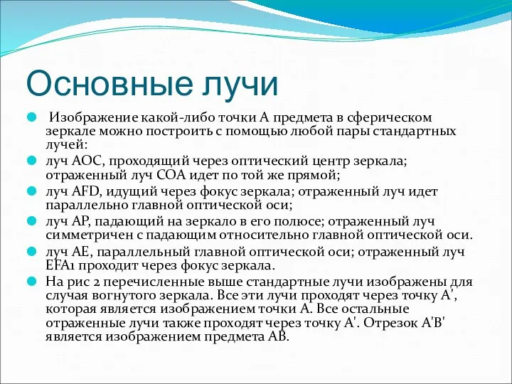 Основные лучи Изображение какой-либо точки A предмета в сферическом зеркале можно