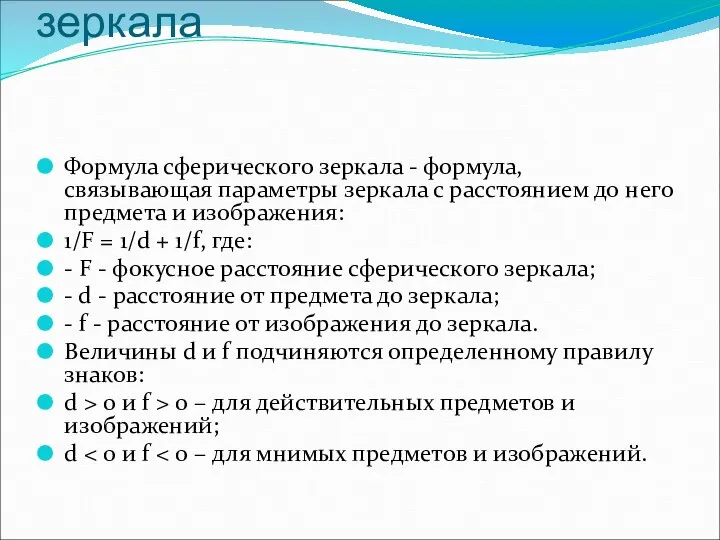 Формула сферического зеркала Формула сферического зеркала - формула, связывающая параметры зеркала