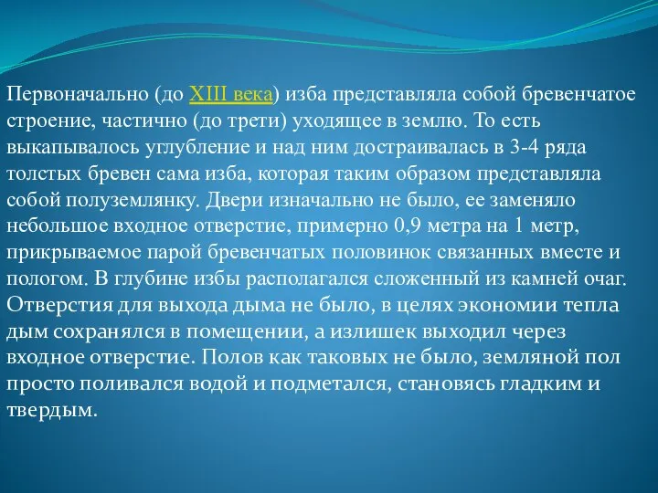 Первоначально (до XIII века) изба представляла собой бревенчатое строение, частично (до