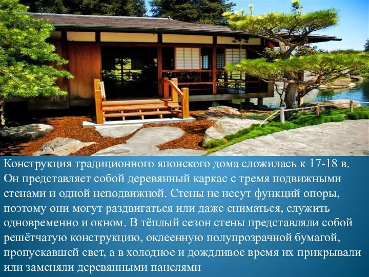 Конструкция традиционного японского дома сложилась к 17-18 в. Он представляет собой