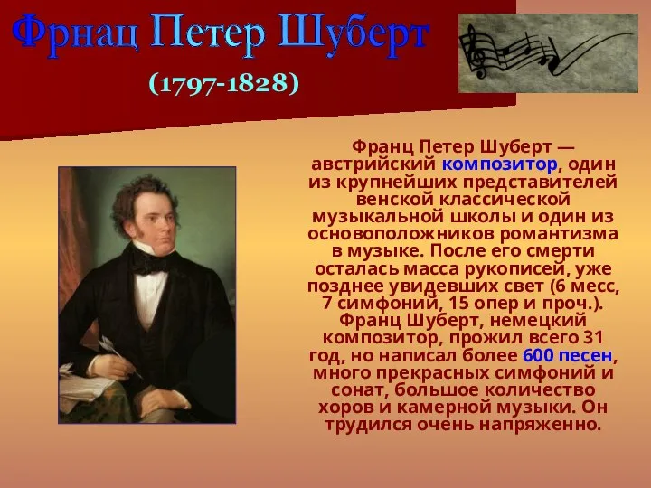 Франц Петер Шуберт — австрийский композитор, один из крупнейших представителей венской