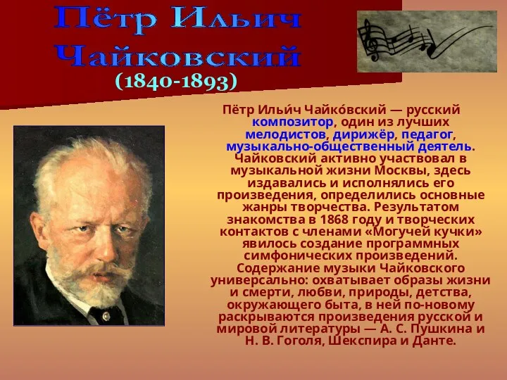 Пётр Ильи́ч Чайко́вский — русский композитор, один из лучших мелодистов, дирижёр,