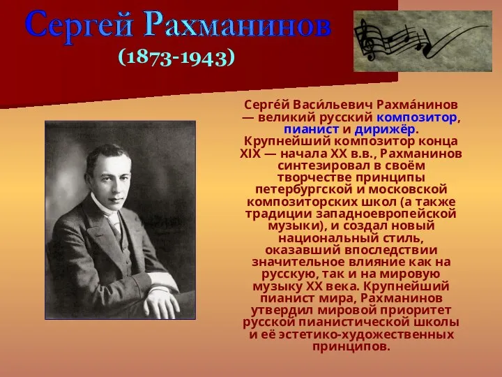 Серге́й Васи́льевич Рахма́нинов — великий русский композитор, пианист и дирижёр. Крупнейший
