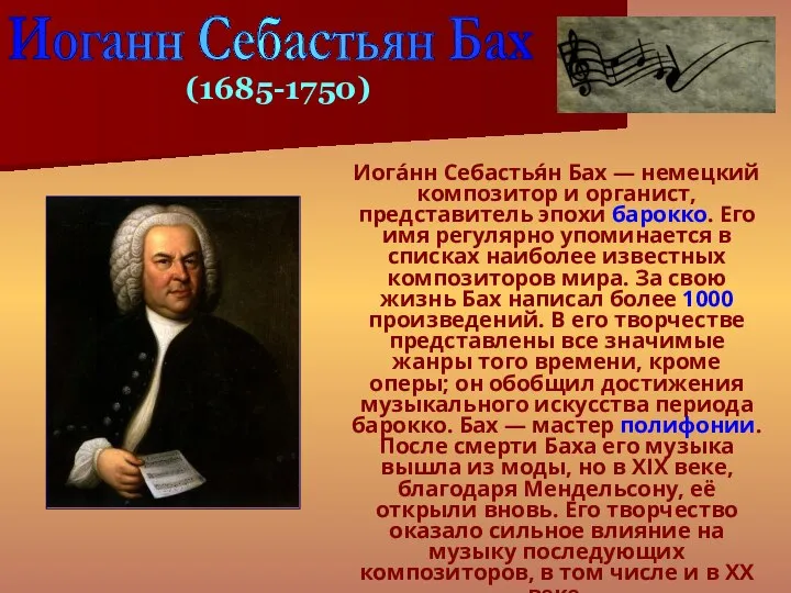 Иога́нн Себастья́н Бах — немецкий композитор и органист, представитель эпохи барокко.