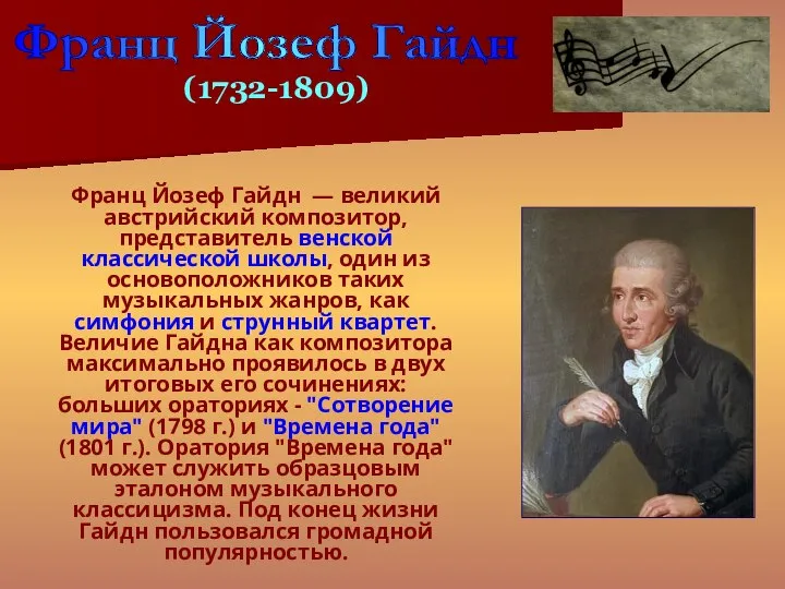 Франц Йозеф Гайдн — великий австрийский композитор, представитель венской классической школы,