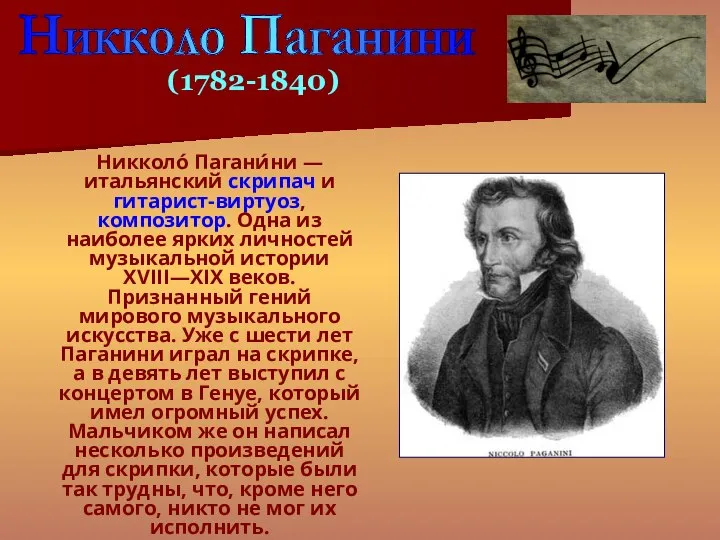 Никколо́ Пагани́ни — итальянский скрипач и гитарист-виртуоз, композитор. Одна из наиболее