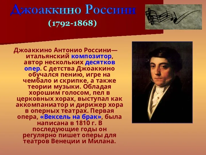 Джоаккино Антонио Россини— итальянский композитор, автор нескольких десятков опер. С детства