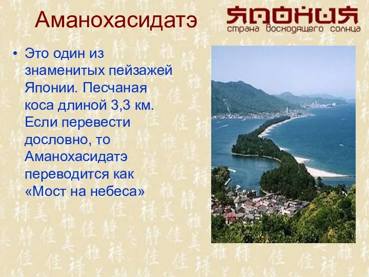 Аманохасидатэ Это один из знаменитых пейзажей Японии. Песчаная коса длиной 3,3