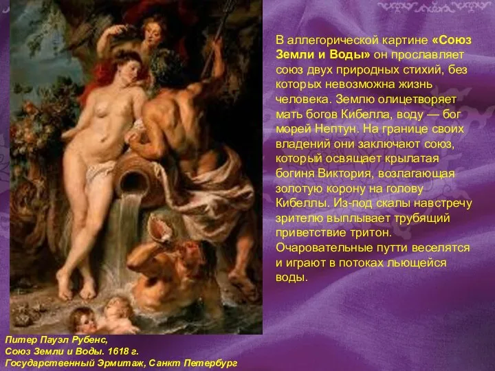 Питер Пауэл Рубенс, Союз Земли и Воды. 1618 г. Государственный Эрмитаж,