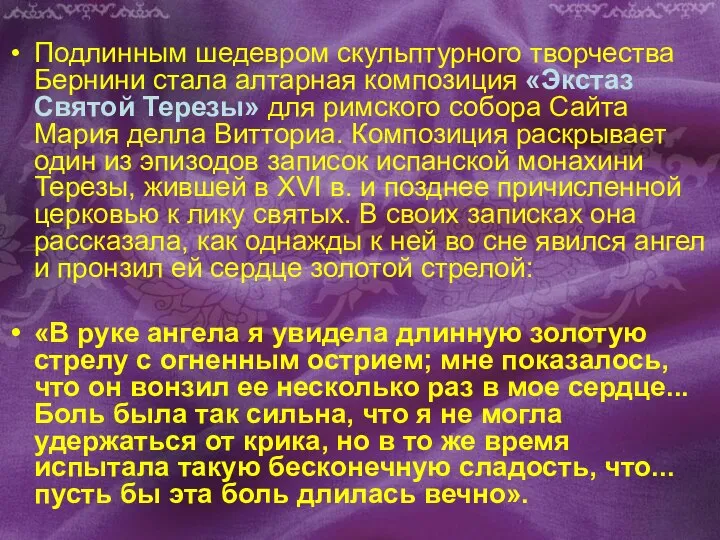 Подлинным шедевром скульптурного творчества Бернини стала алтарная композиция «Экстаз Святой Терезы»