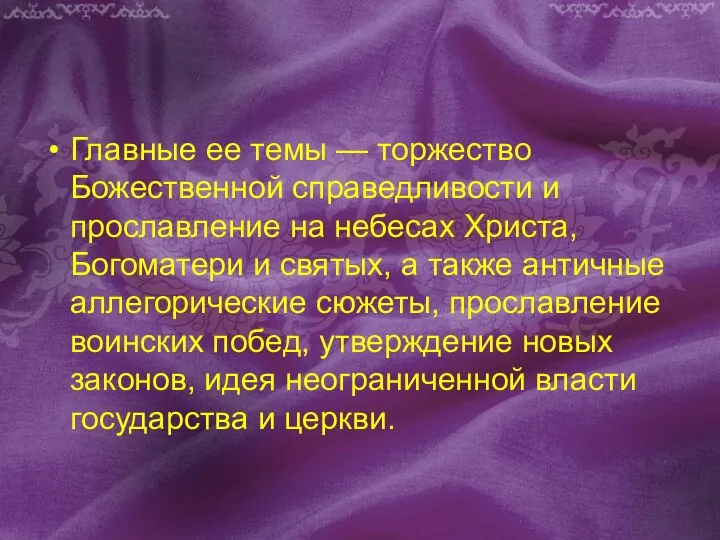 Главные ее темы — торжество Божественной справедливости и прославление на небесах