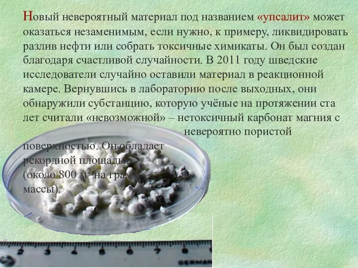 Новый невероятный материал под названием «упсалит» может оказаться незаменимым, если нужно,