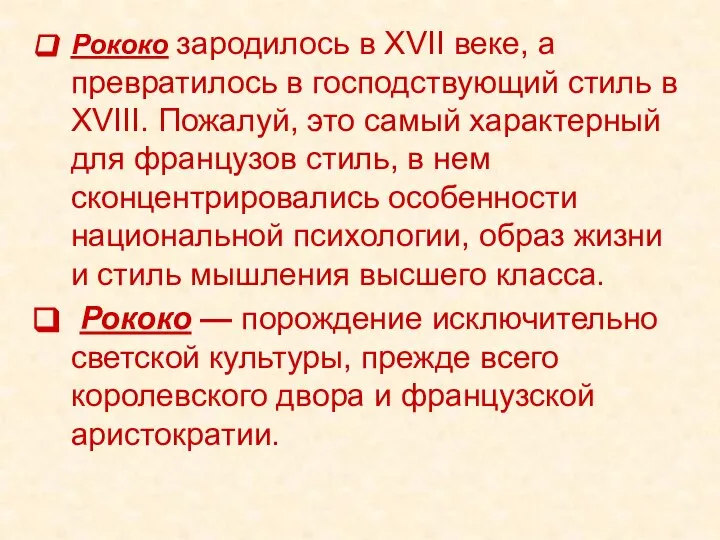 Рококо зародилось в XVII веке, а превратилось в господствующий стиль в