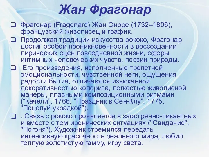 Жан Фрагонар Фрагонар (Fragonard) Жан Оноре (1732–1806), французский живописец и график.