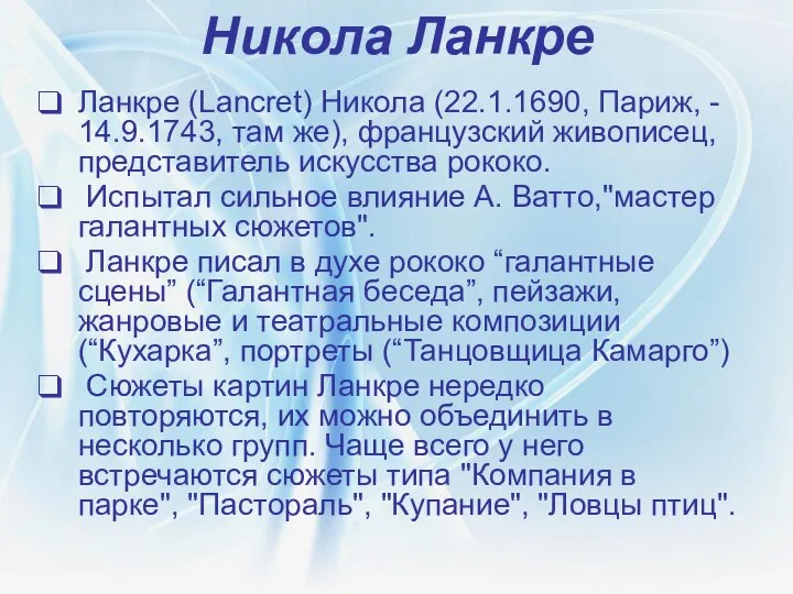 Никола Ланкре Ланкре (Lancret) Никола (22.1.1690, Париж, - 14.9.1743, там же),