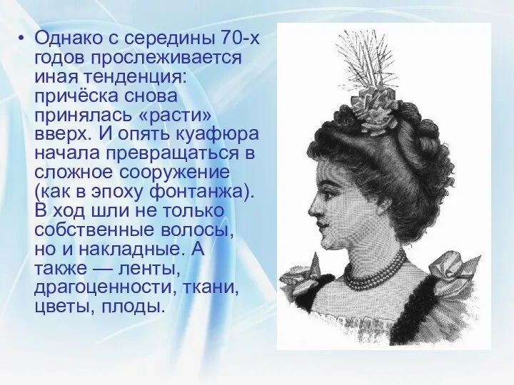 Однако с середины 70-х годов прослеживается иная тенденция: причёска снова принялась