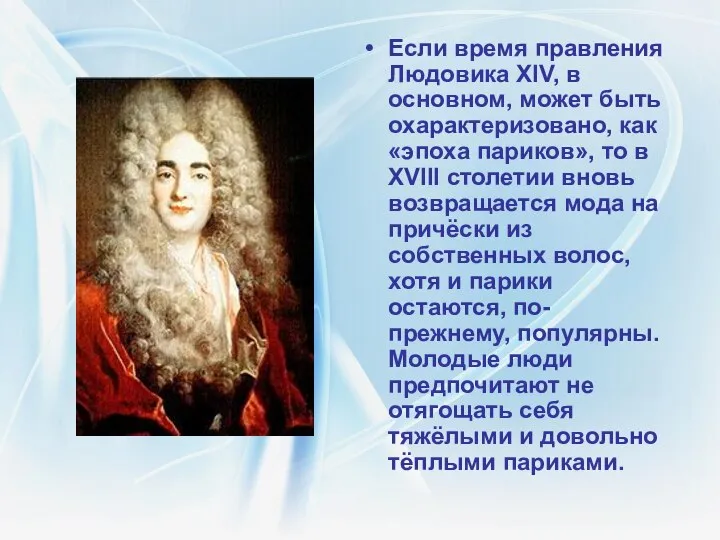 Если время правления Людовика XIV, в основном, может быть охарактеризовано, как