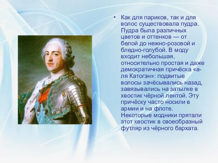 Как для париков, так и для волос существовала пудра. Пудра была