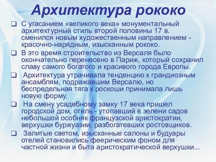 Архитектура рококо С угасанием «великого века» монументальный архитектурный стиль второй половины