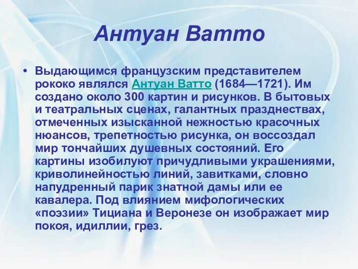 Антуан Ватто Выдающимся французским представителем рококо являлся Антуан Ватто (1684—1721). Им