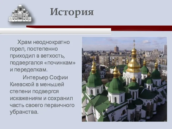 Храм неоднократно горел, постепенно приходил в ветхость, подвергался «починкам» и переделкам.